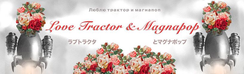 FT Header Love Tractor Magnapop By Mark